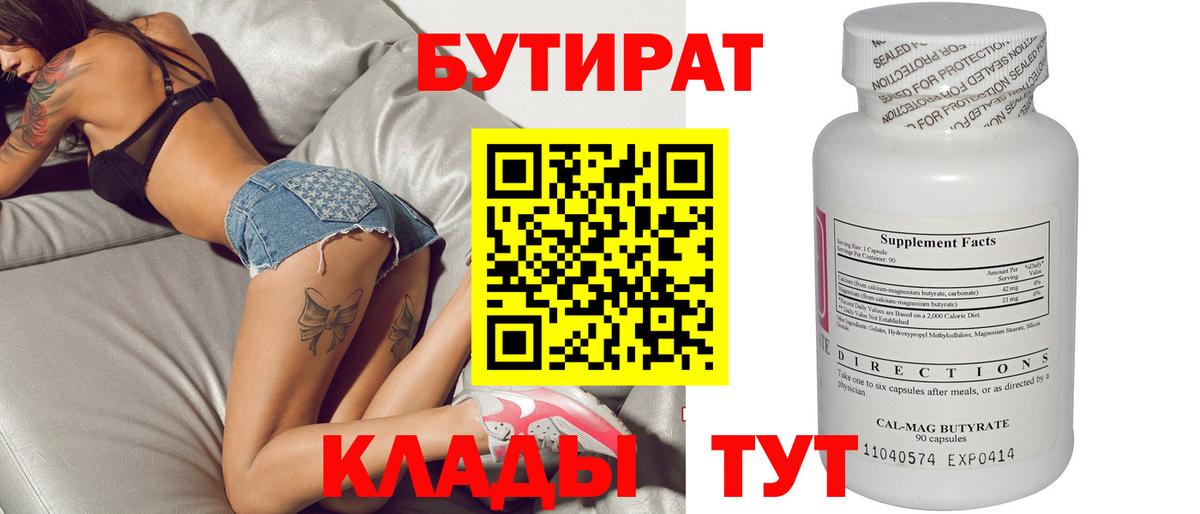 БУТИРАТ  Вход с VPN  Кстово  БУТИРАТ 99% 