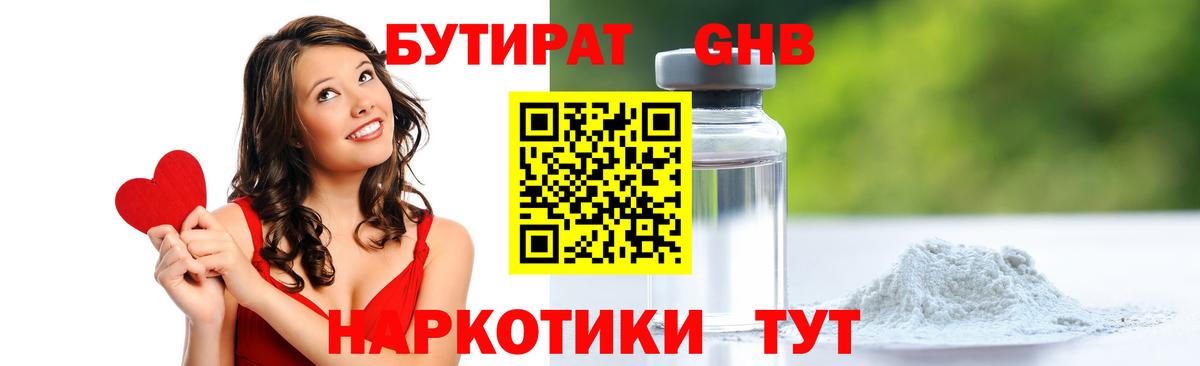 БУТИРАТ оксибутират Кстово